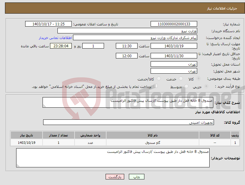 تصویر کوچک آگهی نیاز انتخاب تامین کننده-صندوق 8 خانه قفل دار طبق پیوست /ارسال پیش فاکتور الزامیست