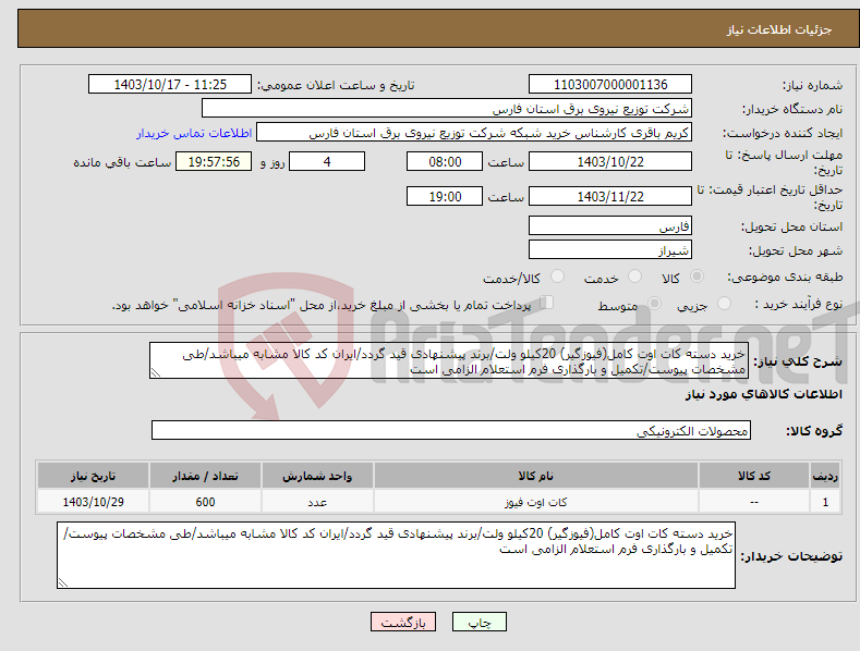 تصویر کوچک آگهی نیاز انتخاب تامین کننده-خرید دسته کات اوت کامل(فیوزگیر) 20کیلو ولت/برند پیشنهادی قید گردد/ایران کد کالا مشابه میباشد/طی مشخصات پیوست/تکمیل و بارگذاری فرم استعلام الزامی است