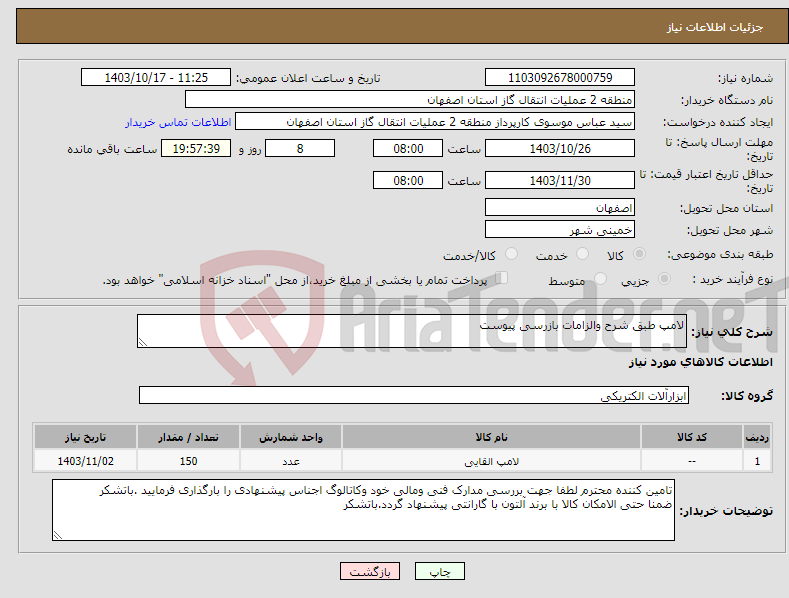 تصویر کوچک آگهی نیاز انتخاب تامین کننده-لامپ طبق شرح والزامات بازرسی پیوست