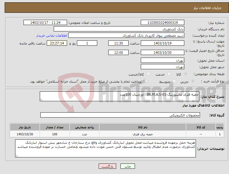 تصویر کوچک آگهی نیاز انتخاب تامین کننده-جعبه فلزی مانیتورینگ-BK.M.A.S-01 اورجینال 100عدد