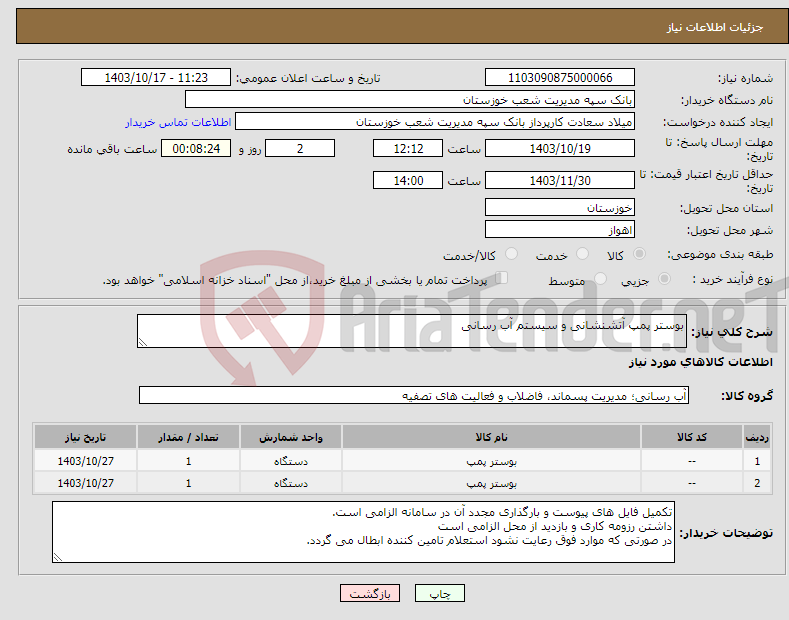 تصویر کوچک آگهی نیاز انتخاب تامین کننده-بوستر پمپ آتشنشانی و سیستم آب رسانی