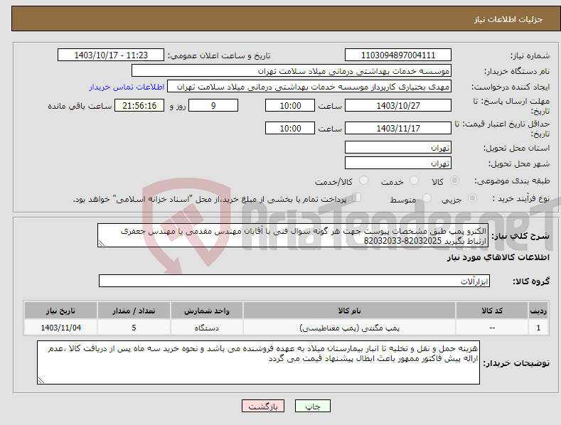 تصویر کوچک آگهی نیاز انتخاب تامین کننده-الکترو پمپ طبق مشخصات پیوست جهت هر گونه سوال فنی با آقایان مهندس مقدمی یا مهندس جعفری ارتباط بگیرید 82032025-82032033
