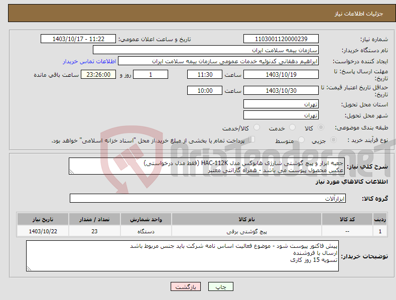 تصویر کوچک آگهی نیاز انتخاب تامین کننده-جعبه ابزار و پیچ گوشتی شارژی هابوکس مدل HAC-112K (فقط مدل درخواستی) عکس محصول پیوست می باشد - همراه گارانتی معتبر