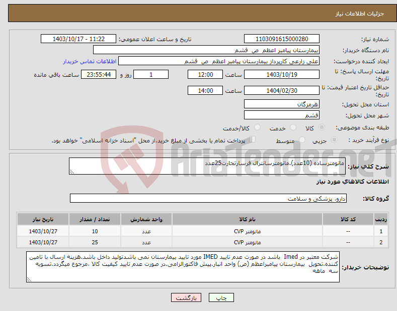تصویر کوچک آگهی نیاز انتخاب تامین کننده-مانومترساده (10عدد).مانومترسانترال فرسارتجارت25عدد