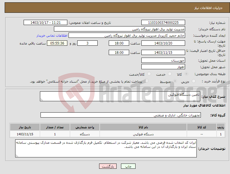 تصویر کوچک آگهی نیاز انتخاب تامین کننده-تامین دستگاه فتوکپی