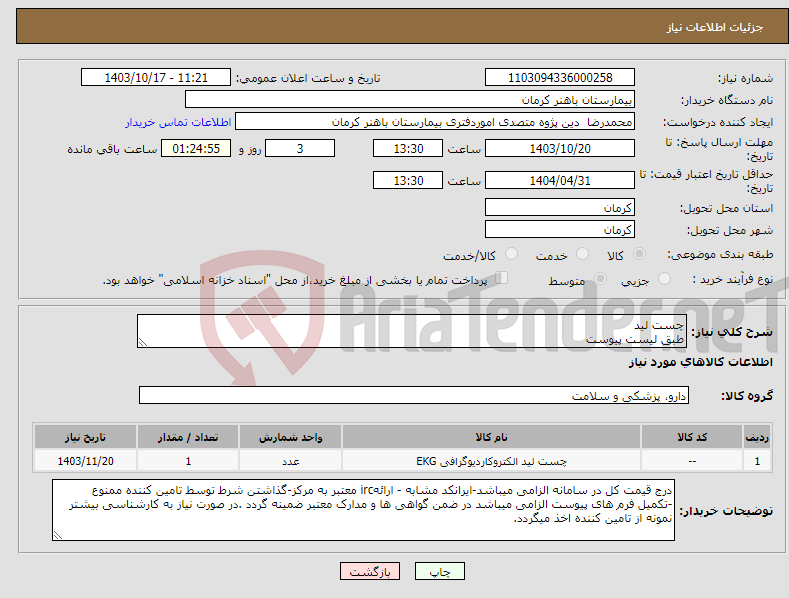 تصویر کوچک آگهی نیاز انتخاب تامین کننده-چست لید طبق لیست پیوست