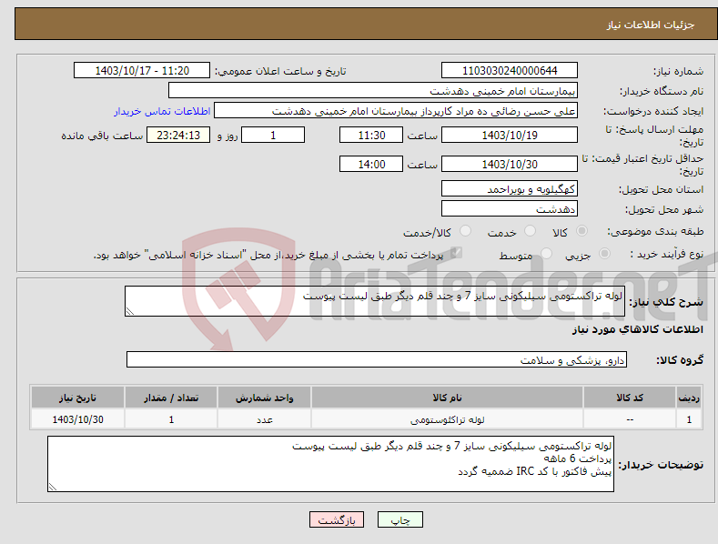 تصویر کوچک آگهی نیاز انتخاب تامین کننده-لوله تراکستومی سیلیکونی سایز 7 و چند قلم دیگر طبق لیست پیوست 