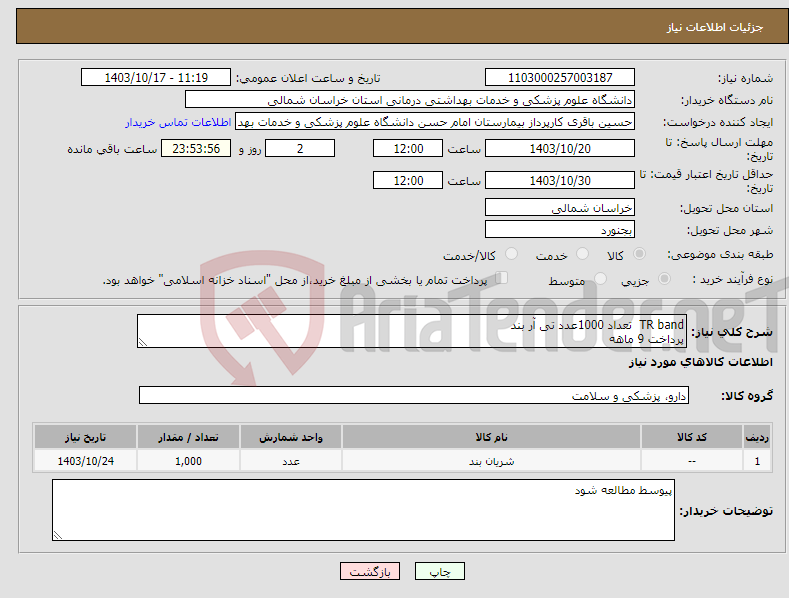 تصویر کوچک آگهی نیاز انتخاب تامین کننده-TR band تعداد 1000عدد تی آر بند پرداخت 9 ماهه