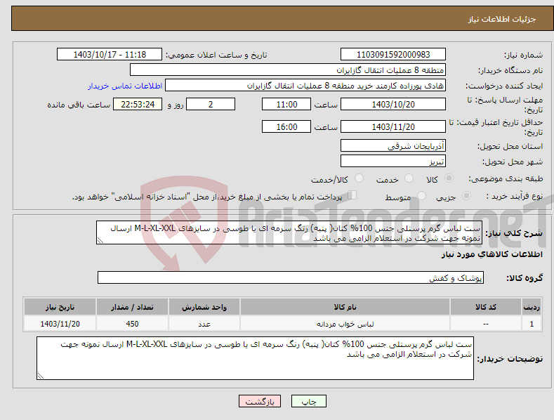 تصویر کوچک آگهی نیاز انتخاب تامین کننده-ست لباس گرم پرسنلی جنس 100% کتان( پنبه) رنگ سرمه ای یا طوسی در سایزهای M-L-XL-XXL ارسال نمونه جهت شرکت در استعلام الزامی می باشد