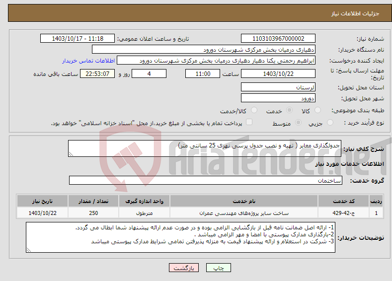 تصویر کوچک آگهی نیاز انتخاب تامین کننده-جدولگذاری معابر ( تهیه و نصب جدول پرسی نهری 25 سانتی متر)