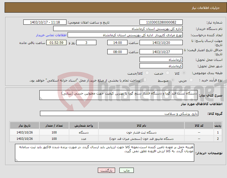 تصویر کوچک آگهی نیاز انتخاب تامین کننده-دستگاه تست قند گویا و دستگاه فشار سنج گویا با بهترین کیفیت جهت معلولین حسی (بینایی)