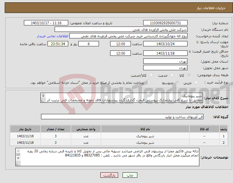 تصویر کوچک آگهی نیاز انتخاب تامین کننده-شیر پنوماتیک مطابق با شرح کلی نیازمدارک پیوستی قیمت گذاری گردد پیشنهادات فاقد نمونه و مشخصات فنی ترتیب اثر داده نخواهد شد . 