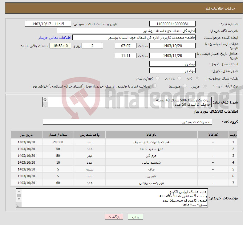 تصویر کوچک آگهی نیاز انتخاب تامین کننده-لیوان یکبارمصرف500عددی 40 بسته جرمگیر 2 لیتری 50 عدد مایع سفید کننده 2لیتری 50عددی پودر لباسشویی10عدد