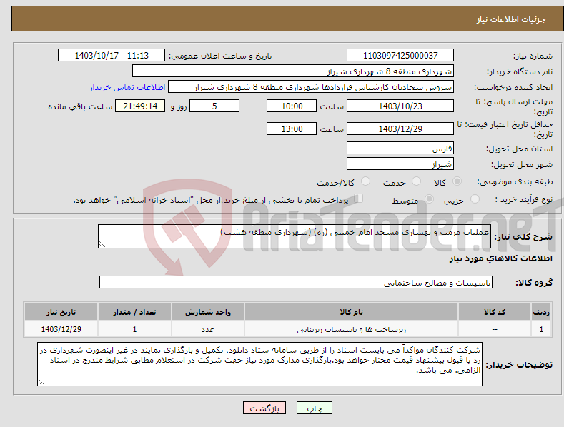تصویر کوچک آگهی نیاز انتخاب تامین کننده-عملیات مرمت و بهسازی مسجد امام خمینی (ره) (شهرداری منطقه هشت)