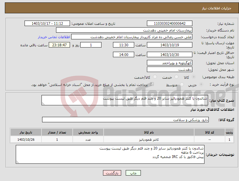 تصویر کوچک آگهی نیاز انتخاب تامین کننده-شالدون یا کتتر همودیالیز سایز 20 و چند قلم دیگر طبق لیست پیوست 