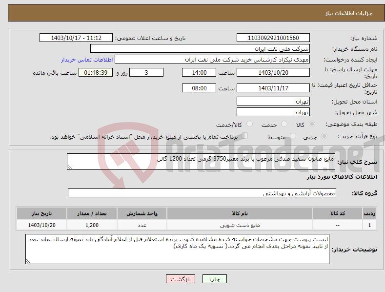 تصویر کوچک آگهی نیاز انتخاب تامین کننده-مایع صابون سفید صدفی مرغوب با برند معتبر3750 گرمی تعداد 1200 گالن 