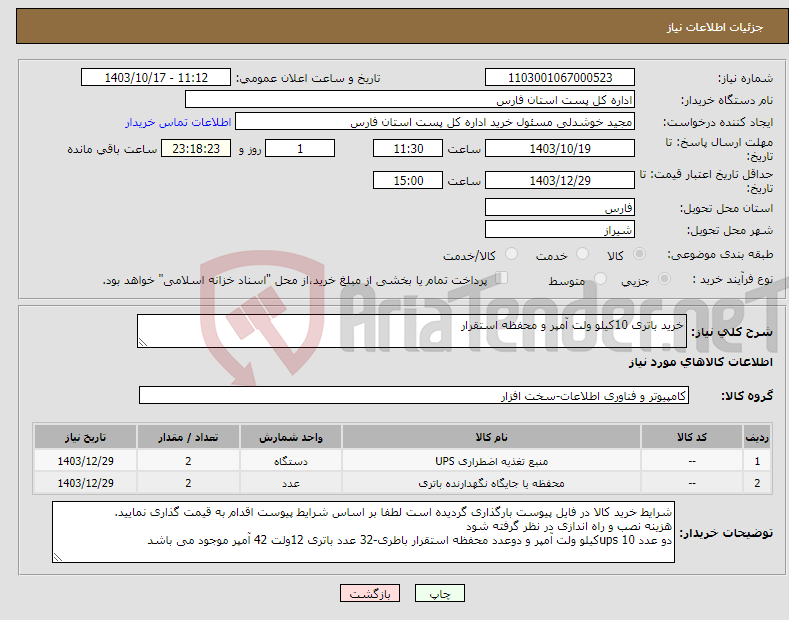تصویر کوچک آگهی نیاز انتخاب تامین کننده-خرید باتری 10کیلو ولت آمپر و محفظه استقرار