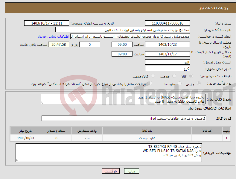 تصویر کوچک آگهی نیاز انتخاب تامین کننده-ذخیره ساز تحت شبکه (NAS) به تعداد 1 عدد هارد کامپیوتر SSD به مقدار 8 عدد