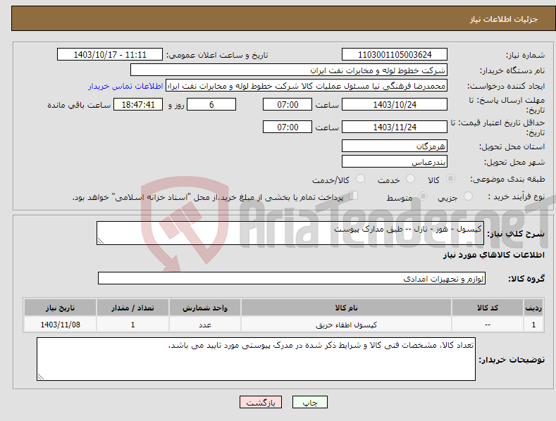 تصویر کوچک آگهی نیاز انتخاب تامین کننده-کپسول - هوز - نازل -- طبق مدارک پیوست
