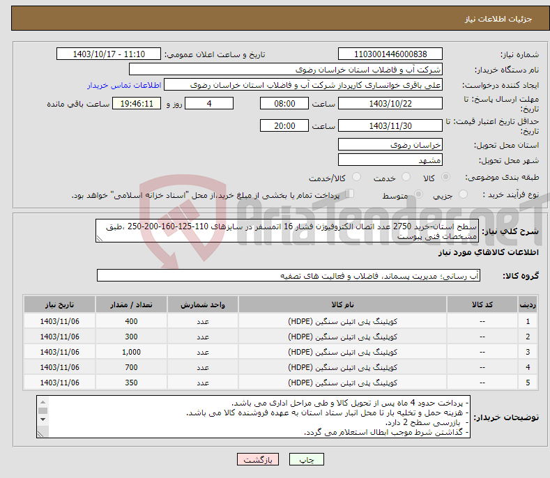 تصویر کوچک آگهی نیاز انتخاب تامین کننده-سطح استان-خرید 2750 عدد اتصال الکتروفیوژن فشار 16 اتمسفر در سایزهای 110-125-160-200-250 ،طبق مشخصات فنی پیوست