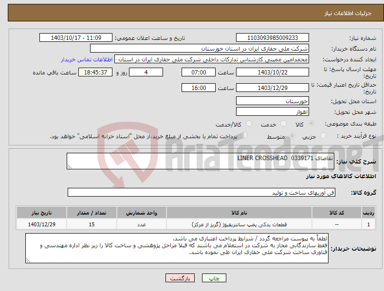 تصویر کوچک آگهی نیاز انتخاب تامین کننده-تقاصای 0339171 LINER CROSSHEAD