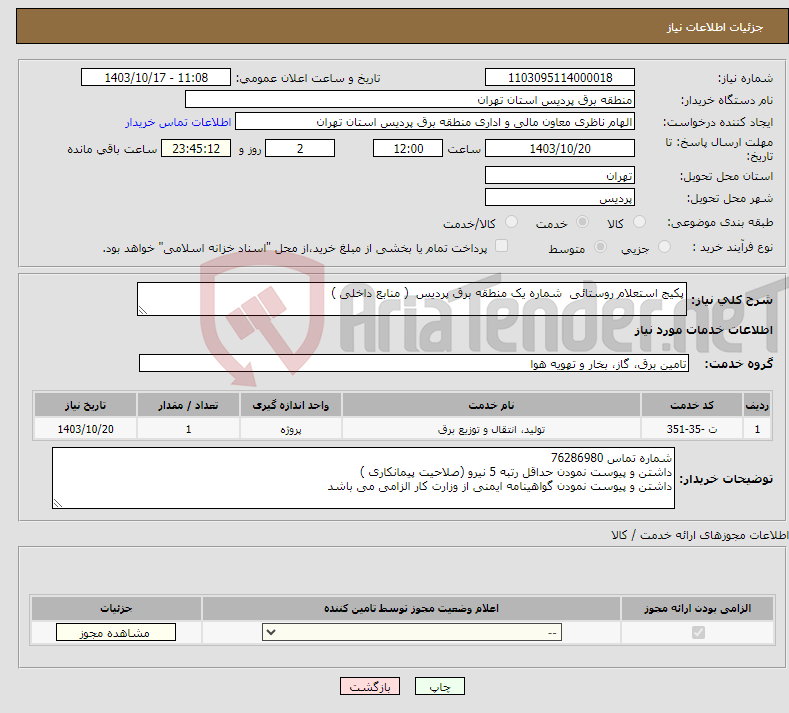 تصویر کوچک آگهی نیاز انتخاب تامین کننده-پکیج استعلام روستائی شماره یک منطقه برق پردیس ( منابع داخلی ) 