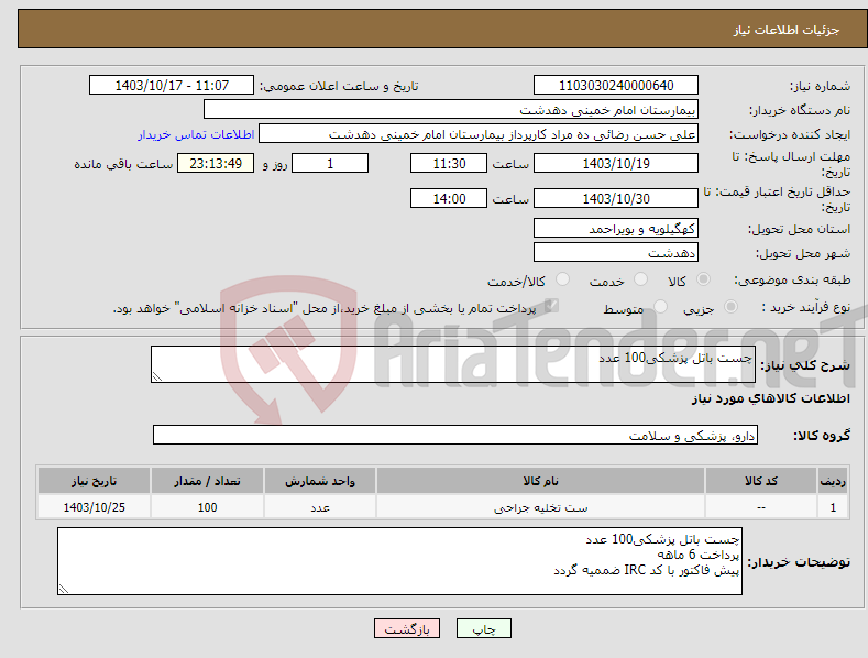 تصویر کوچک آگهی نیاز انتخاب تامین کننده-چست باتل پزشکی100 عدد