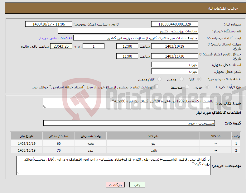 تصویر کوچک آگهی نیاز انتخاب تامین کننده-بالشت ارکیده مدل1202ابی+قهوه ای*پتو گلباف یک نفره 60تخته*