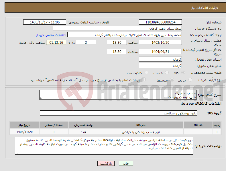 تصویر کوچک آگهی نیاز انتخاب تامین کننده-چسب حصیری طبق لیست پیوست