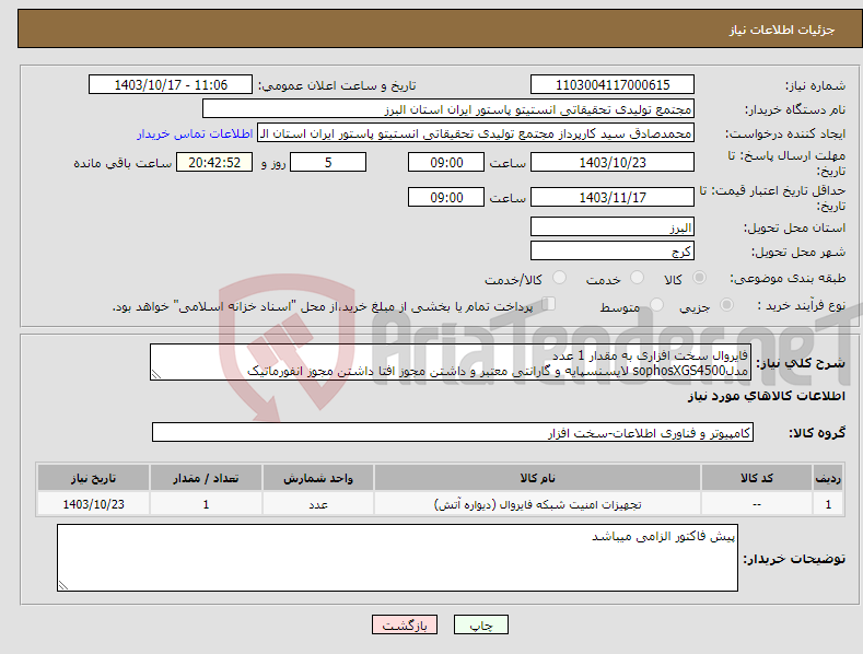 تصویر کوچک آگهی نیاز انتخاب تامین کننده-فایروال سخت افزاری به مقدار 1 عدد مدلsophosXGS4500 لایسنسپایه و گارانتی معتبر و داشتن مجوز افتا داشتن مجوز انفورماتیک