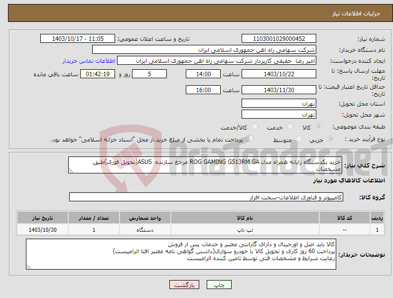 تصویر کوچک آگهی نیاز انتخاب تامین کننده-خرید یکدستگاه رایانه همراه مدل ROG GAMING G513RM GA مرجع سازنده ASUS(تحویل فوری)طبق مشخصات 