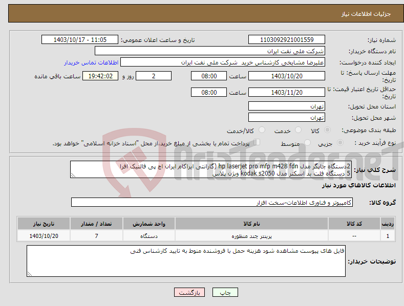 تصویر کوچک آگهی نیاز انتخاب تامین کننده-2دستگاه چاپگر مدل hp laserjet pro mfp m428 fdn (گارانتی ایراکام ایران اچ پی فالنیک افرا 5 دستگاه فلت بد اسکنر مدل kodak s2050 ویژن پلاس