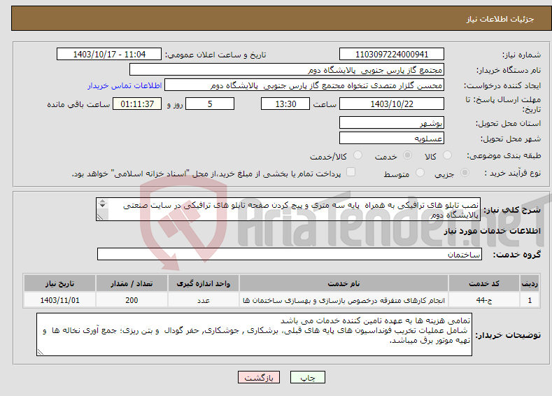 تصویر کوچک آگهی نیاز انتخاب تامین کننده-نصب تابلو های ترافیکی به همراه پایه سه متری و پیچ کردن صفحه تابلو های ترافیکی در سایت صنعتی پالایشگاه دوم 