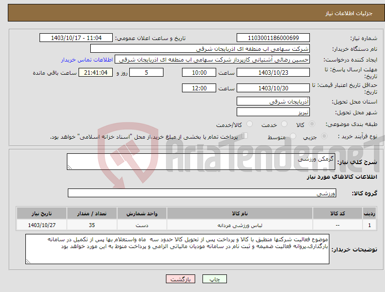 تصویر کوچک آگهی نیاز انتخاب تامین کننده-گرمکن ورزشی