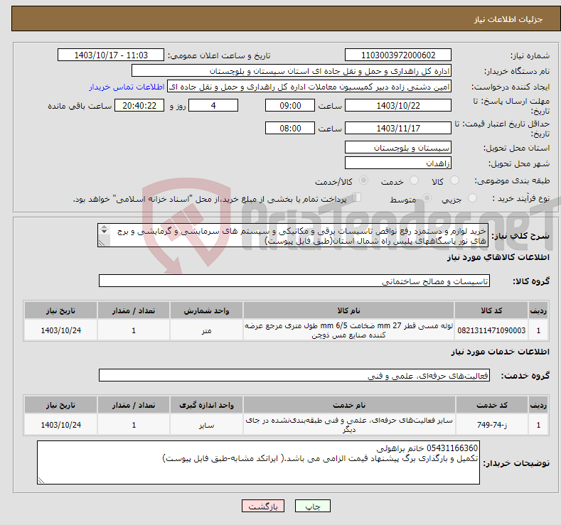 تصویر کوچک آگهی نیاز انتخاب تامین کننده-خرید لوازم و دستمزد رفع نواقص تاسیسات برقی و مکانیکی و سیستم های سرمایشی و گرمایشی و برج های نور پاسگاههای پلیس راه شمال استان(طبق فایل پیوست) 