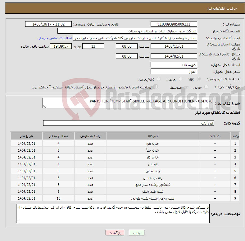 تصویر کوچک آگهی نیاز انتخاب تامین کننده-PARTS FOR "TEMP STAR" SINGLE PACKAGE AIR CONDITIONER - 0247070