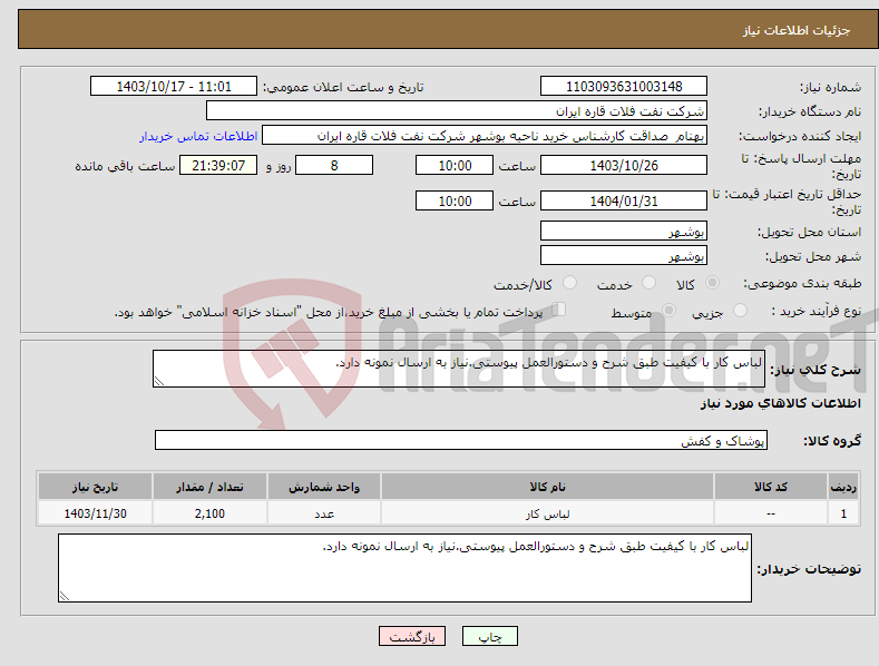 تصویر کوچک آگهی نیاز انتخاب تامین کننده-لباس کار با کیفیت طبق شرح و دستورالعمل پیوستی.نیاز به ارسال نمونه دارد.