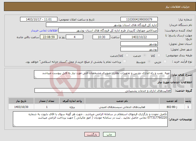 تصویر کوچک آگهی نیاز انتخاب تامین کننده-تهیه نصب و راه اندازی دوربین و تجهیزات نظارت تصویری مشخصات فنی مورد نیاز به فایل پیوست میباشد 