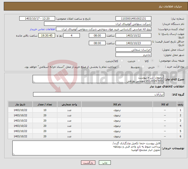 تصویر کوچک آگهی نیاز انتخاب تامین کننده-ترموول شرح پیوست 09120147855 مهندس پورتقی 