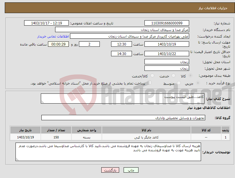 تصویر کوچک آگهی نیاز انتخاب تامین کننده-کاغذ...طبق لیست پیوست