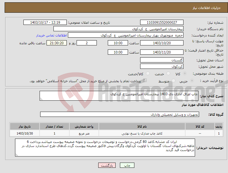 تصویر کوچک آگهی نیاز انتخاب تامین کننده-چاپ اوراق اداری دی 1403 بیمارستان امیرالمومنین ع کردکوی