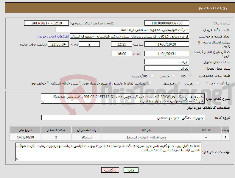 تصویر کوچک آگهی نیاز انتخاب تامین کننده-پمپ طبقاتی دیگ بخار 2.20KW مشابه پمپ گراندفوس مدل 90I-C2-24FT115-D1 باکارشناس هماهنگ شود/2دستگاه/نحوه پرداخت:چهار ماه اداری 