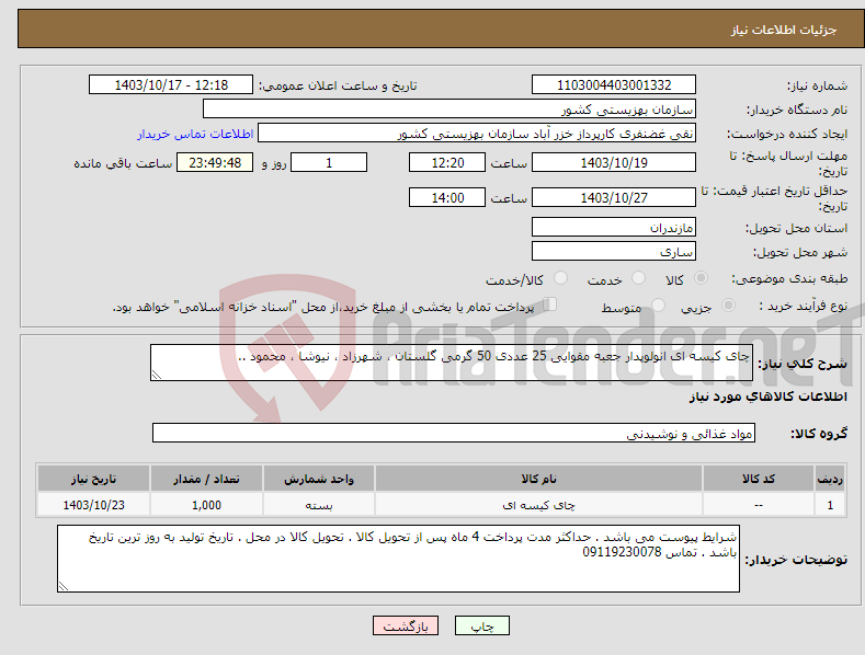 تصویر کوچک آگهی نیاز انتخاب تامین کننده-چای کیسه ای انولوپدار جعبه مقوایی 25 عددی 50 گرمی گلستان ، شهرزاد ، نیوشا ، محمود ..