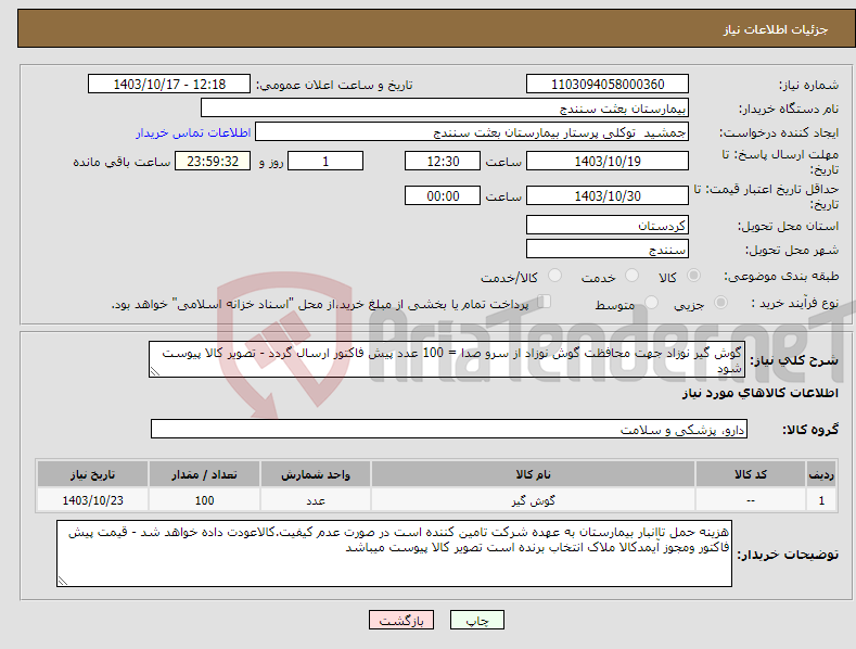 تصویر کوچک آگهی نیاز انتخاب تامین کننده-گوش گیر نوزاد جهت محافظت گوش نوزاد از سرو صدا = 100 عدد پیش فاکتور ارسال گردد - تصویر کالا پیوست شود