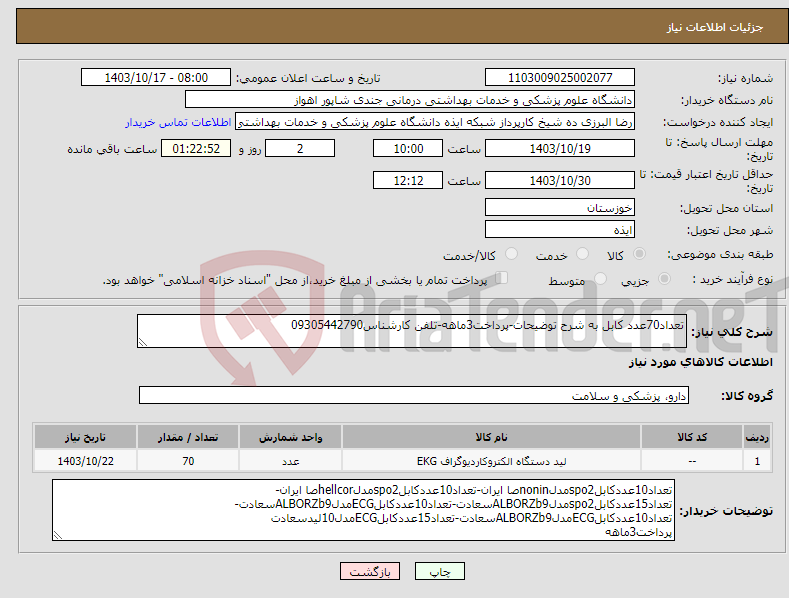 تصویر کوچک آگهی نیاز انتخاب تامین کننده-تعداد70عدد کابل به شرح توضیحات-پرداخت3ماهه-تلفن کارشناس09305442790