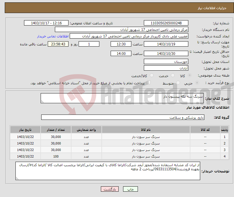 تصویر کوچک آگهی نیاز انتخاب تامین کننده-سرنگ سه تکه پیستون دار