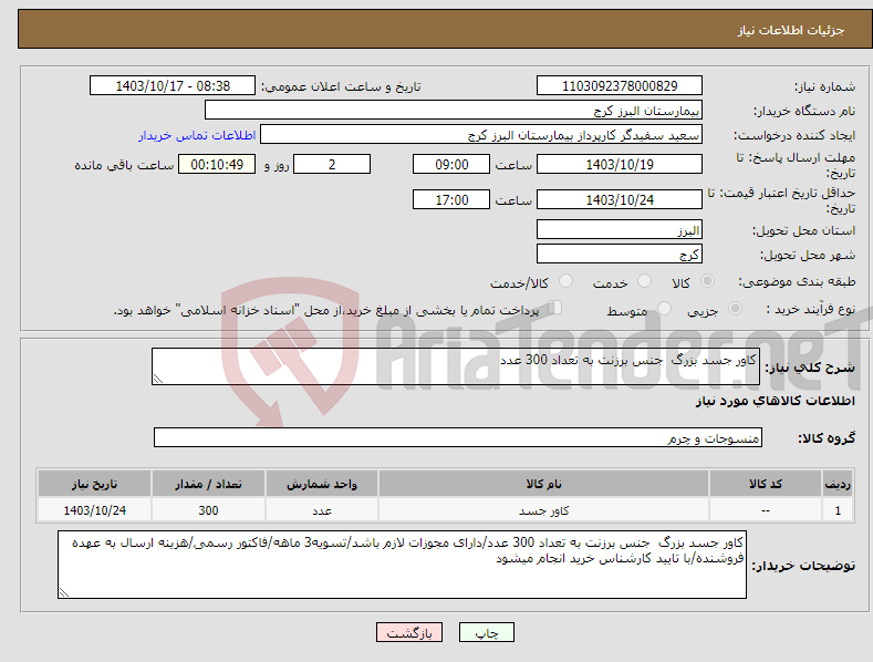 تصویر کوچک آگهی نیاز انتخاب تامین کننده-کاور جسد بزرگ جنس برزنت به تعداد 300 عدد