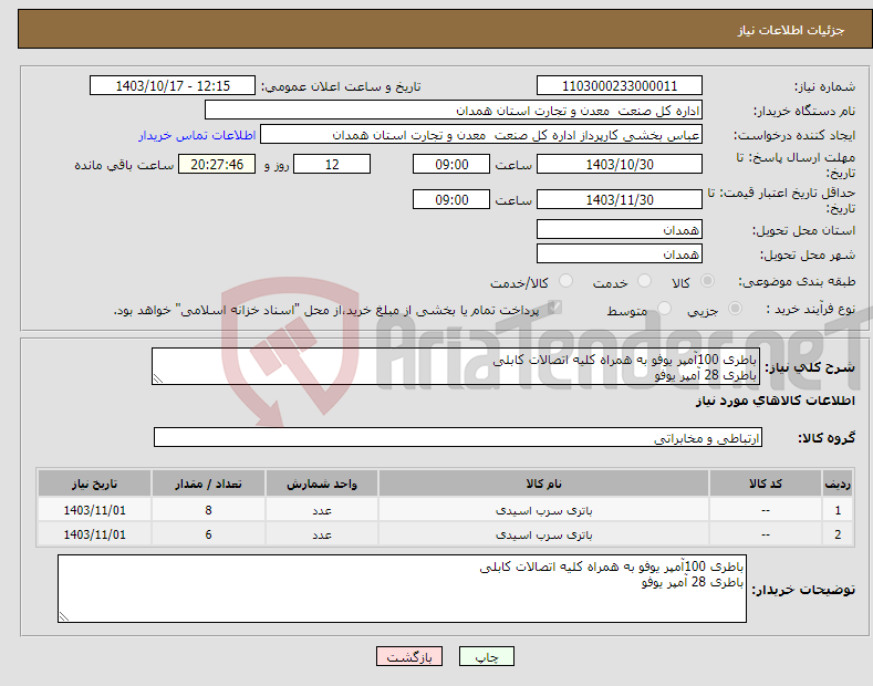 تصویر کوچک آگهی نیاز انتخاب تامین کننده-باطری 100آمپر یوفو به همراه کلیه اتصالات کابلی باطری 28 آمپر یوفو