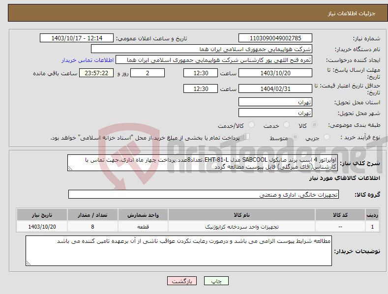 تصویر کوچک آگهی نیاز انتخاب تامین کننده-اواپراتور 4 اسب برند صابکول SABCOOL مدل EHT-81-L،تعداد8عدد،پرداخت چهار ماه اداری،جهت تماس با کارشناس(آقای میرگلی) فایل پیوست مطالعه گردد