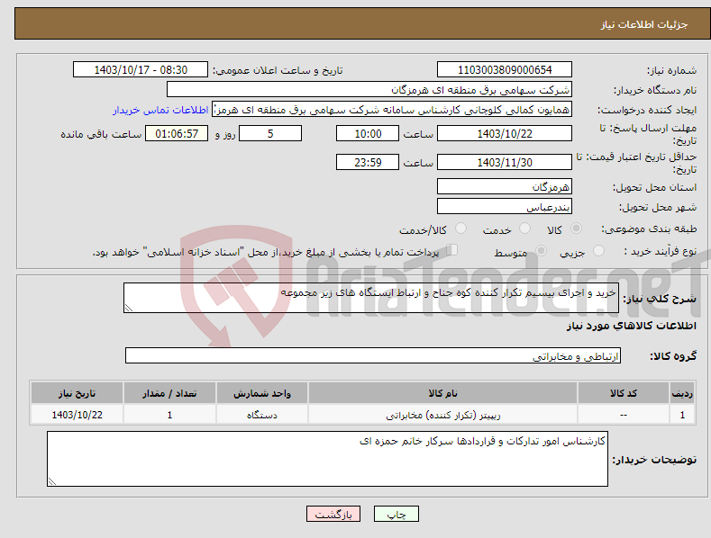 تصویر کوچک آگهی نیاز انتخاب تامین کننده-خرید و اجرای بیسیم تکرار کننده کوه جناح و ارتباط ایستگاه های زیر مجموعه